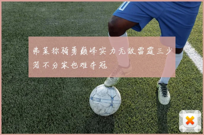 弗莱称骑勇巅峰实力无敌雷霆三少若不分家也难夺冠