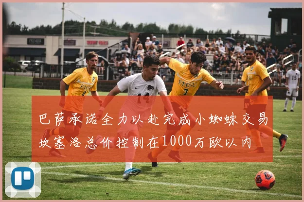 巴萨承诺全力以赴完成小蜘蛛交易坎塞洛总价控制在1000万欧以内