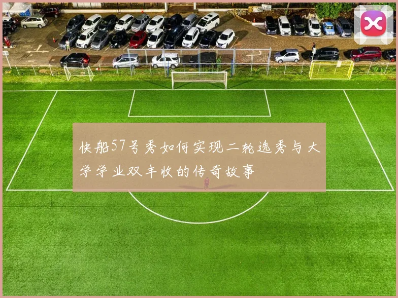 快船57号秀如何实现二轮选秀与大学学业双丰收的传奇故事