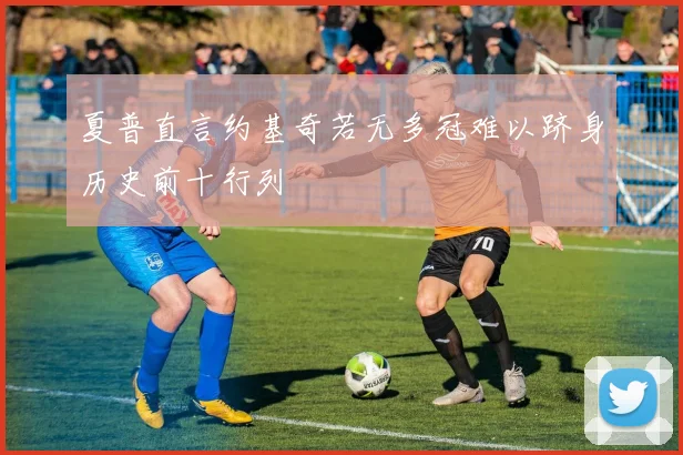 夏普直言约基奇若无多冠难以跻身历史前十行列