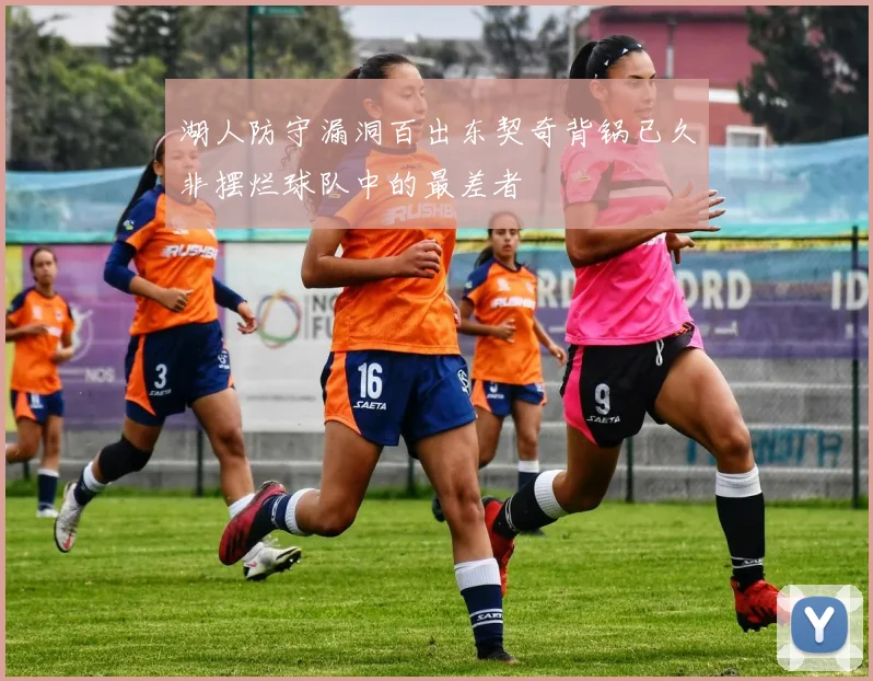 湖人防守漏洞百出东契奇背锅已久非摆烂球队中的最差者