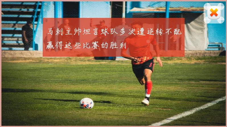 马刺主帅坦言球队多次遭逆转不配赢得这些比赛的胜利