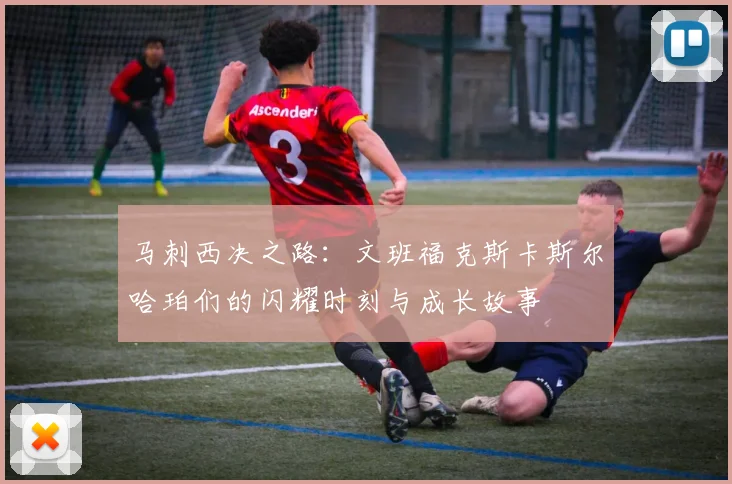 马刺西决之路：文班福克斯卡斯尔哈珀们的闪耀时刻与成长故事