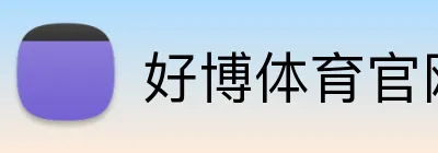 好博体育官网 Logo